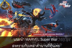 แนะนำ MARVEL Super War สงครามกับเหล่าตำนานที่คุ้นเคย #แนะนำเกมมือถือ