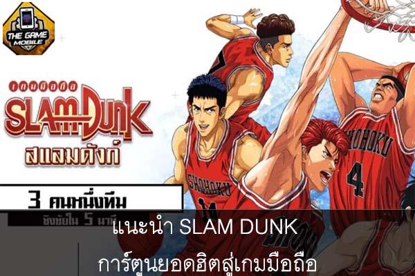 แนะนำ SLAM DUNK การ์ตูนยอดฮิตสู่เกมมือถือ #แนะนำเกมมือถือ