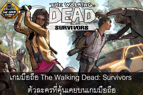 แนะนำเกมมือถือ The Walking Dead- Survivors ตัวละครที่คุ้นเคยบนเกมมือถือ #แนะนำเกมมือถือ