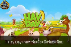 Hay Day เกมฟาร์มเลี้ยงสัตว์ยอดนิยม #เกมมือถือฟรี