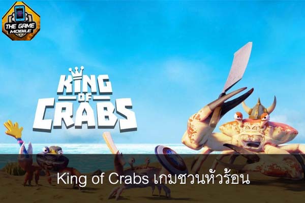 King of Crabs เกมชวนหัวร้อน #แนะนำเกมมือถือ