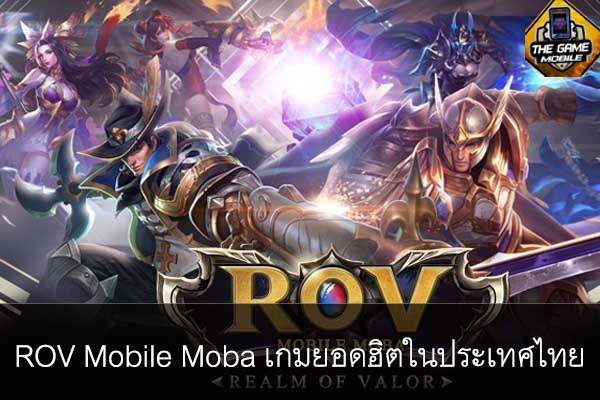 Rov Mobile Moba เกมยอดฮิตในประเทศไทย | แนะนำเกมมือถือ รีวิวเกมมือถือ