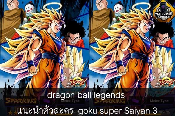 dragon ball legends แนะนำตัวละคร goku super Saiyan 3 #แนะนำเกมมือถือ