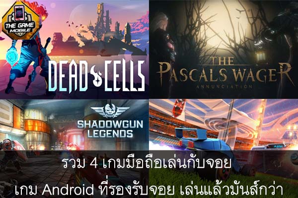 รวม 4 เกมมือถือเล่นกับจอย เกม Android ที่รองรับจอย เล่นแล้วมันส์กว่า #แนะนำเกมมือถือ