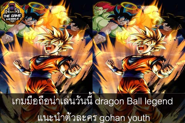 เกมมือถือน่าเล่นวันนี้ dragon Ball legend แนะนำตัวละคร gohan youth #แนะนำเกมมือถือ