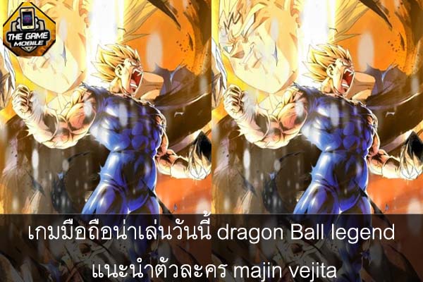 เกมมือถือน่าเล่นวันนี้ dragon Ball legend แนะนำตัวละคร majin vejita #แนะนำเกมมือถือ