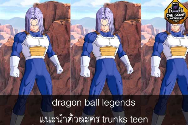 เกมมือถือน่าเล่นวันนี้ dragon ball legends แนะนำตัวละคร trunks teen #แนะนำเกมมือถือ