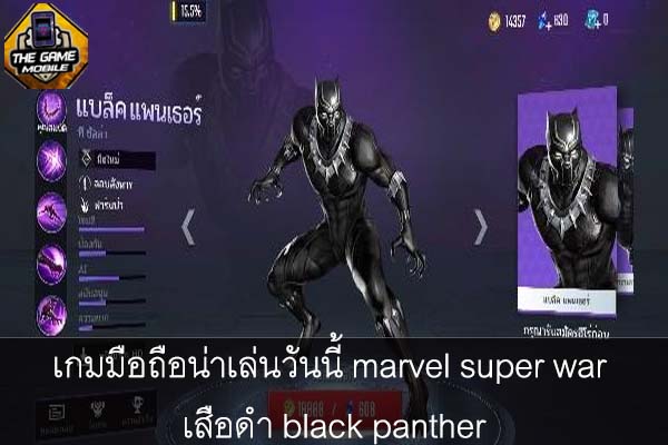 เกมมือถือน่าเล่นวันนี้ marvel super war เสือดำ black panther #แนะนำเกมมือถือ