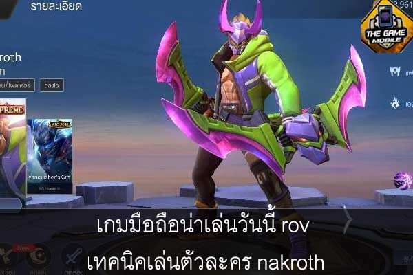 เกมมือถือน่าเล่นวันนี้ rov เทคนิคเล่นตัวละคร nakroth #แนะนำเกมมือถือ