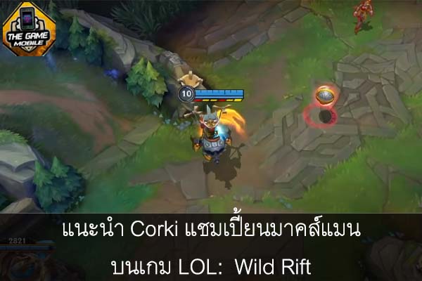 แนะนำ Corki แชมเปี้ยนมาคส์แมนบนเกม LOL- Wild Rift #แนะนำเกมมือถือ