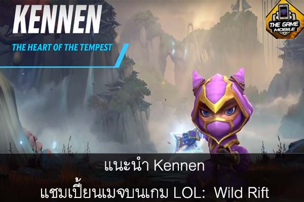 แนะนำ Kennen แชมเปี้ยนเมจบนเกม LOL- Wild Rift #แนะนำเกมมือถือ