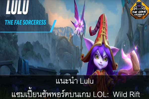 แนะนำ Lulu แชมเปี้ยนซัพพอร์ตบนเกม LOL- Wild Rift #แนะนำเกมมือถือ