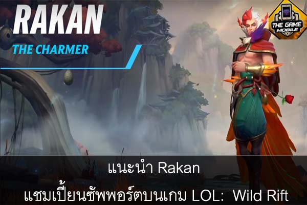 แนะนำ Rakan แชมเปี้ยนซัพพอร์ตบนเกม LOL- Wild Rift #แนะนำเกมมือถือ