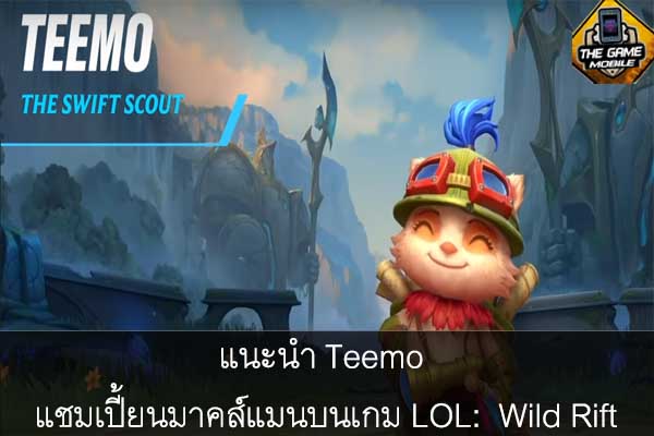 แนะนำ Teemo แชมเปี้ยนมาคส์แมนบนเกม LOL- Wild Rift #แนะนำเกมมือถือ