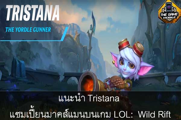 แนะนำ Tristana แชมเปี้ยนมาคส์แมนบนเกม LOL- Wild Rift #แนะนำเกมมือถือ