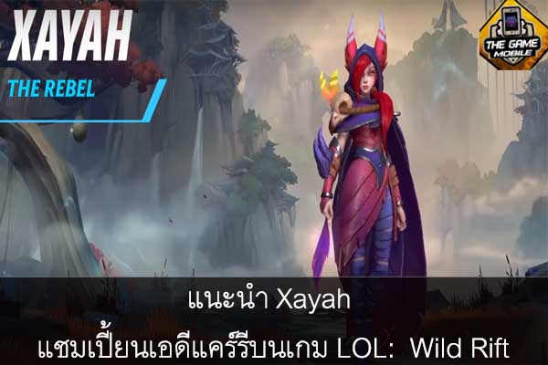 แนะนำ Xayah แชมเปี้ยนเอดีแคร์รีบนเกม LOL- Wild Rift #แนะนำเกมมือถือ