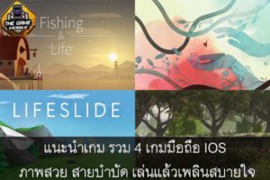 แนะนำเกม รวม 4 เกมมือถือ IOS ภาพสวย สายบำบัด เล่นแล้วเพลินสบายใจ #แนะนำเกมมือถือ