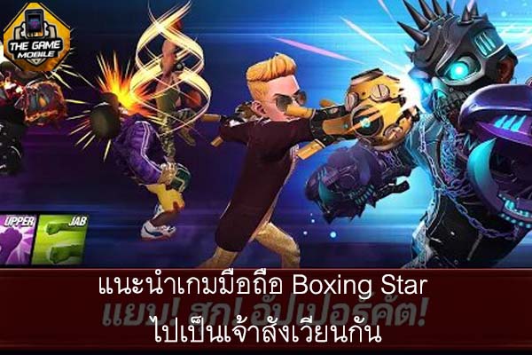 แนะนำเกมมือถือ Boxing Star ไปเป็นเจ้าสังเวียนกัน #เกมมือถือฟรี