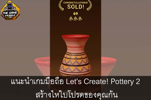 แนะนำเกมมือถือ Let’s Create! Pottery 2 สร้างไหใบโปรดของคุณกัน #เกมมือถือ