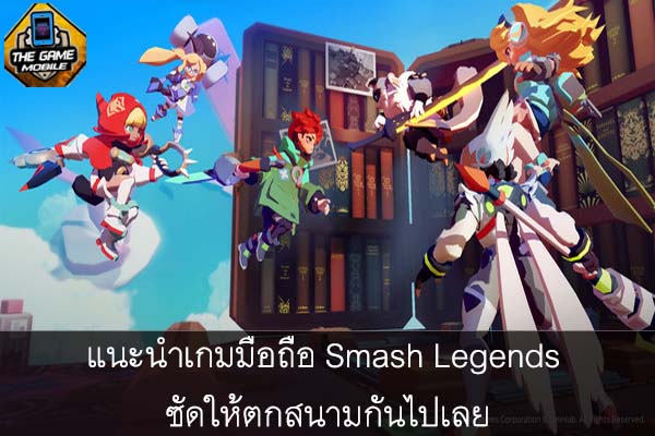 แนะนำเกมมือถือ Smash Legends ซัดให้ตกสนามกันไปเลย #เกมมือถือ