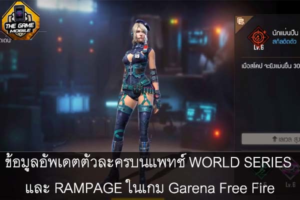 ข้อมูลอัพเดตตัวละครบนแพทช์ WORLD SERIES และ RAMPAGE ในเกม Garena Free Fire #แนะนำเกมมือถือ