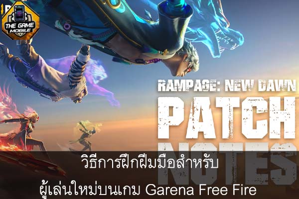 วิธีการฝึกฝีมมือสำหรับผู้เล่นใหม่บนเกม Garena Free Fire #แนะนำเกมมือถือ