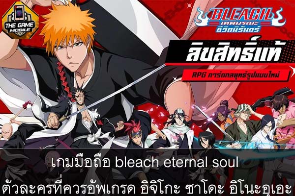 เกมมือถือ bleach eternal soul ตัวละครที่ควรอัพเกรด อิจิโกะ ซาโดะ อิโนะอุเอะ #แนะนำเกมมือถือ