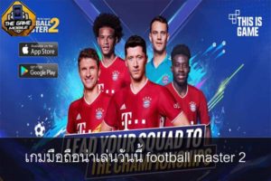 เกมมือถือน่าเล่นวันนี้ football master 2 #แนะนำเกมมือถือ