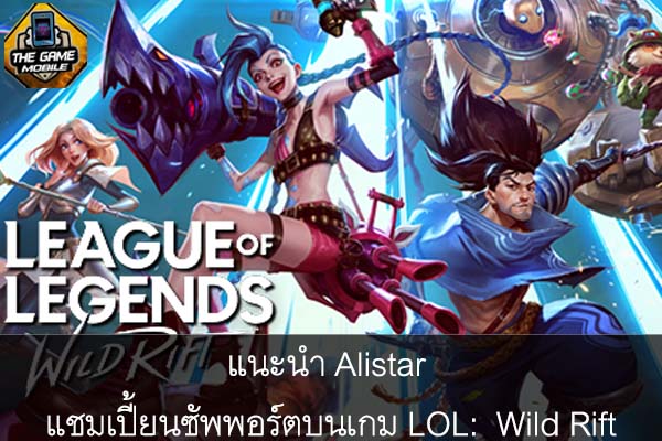 แนะนำ Alistar แชมเปี้ยนซัพพอร์ตบนเกม LOL- Wild Rift #แนะนำเกมมือถือ