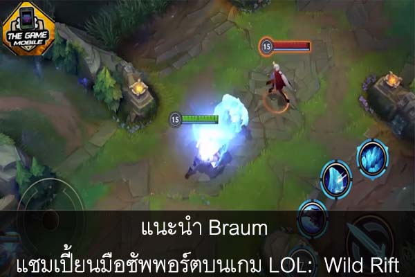 แนะนำ Braum แชมเปี้ยนมือซัพพอร์ตบนเกม LOL- Wild Rift #เกมมือถือน่าเล่น