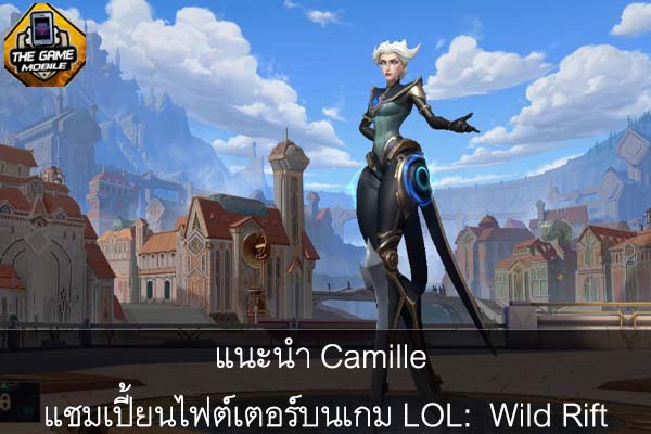 แนะนำ Camille แชมเปี้ยนไฟต์เตอร์บนเกม LOL- Wild Rift #เกมมือถือน่าเล่น