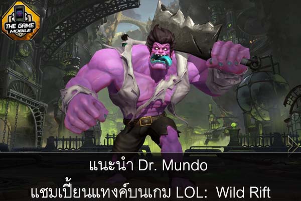 แนะนำ Dr. Mundo แชมเปี้ยนแทงค์บนเกม LOL- Wild Rift #เกมมือถือน่าเล่น