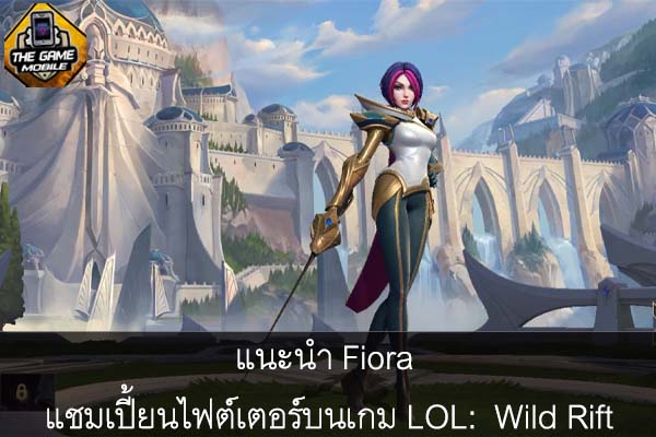 แนะนำ Fiora แชมเปี้ยนไฟต์เตอร์บนเกม LOL- Wild Rift #แนะนำเกมมือถือ