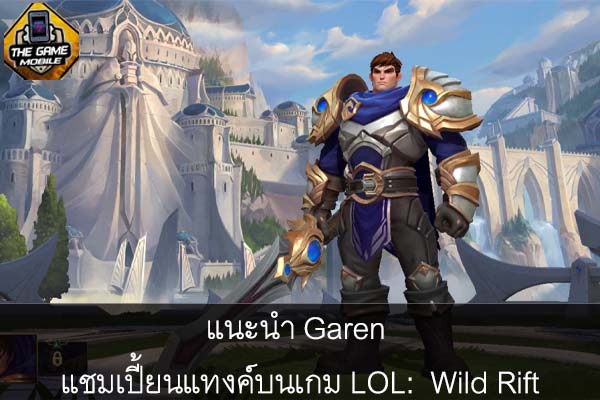 แนะนำ Garen แชมเปี้ยนแทงค์บนเกม LOL- Wild Rift #เกมมือถือฟรี