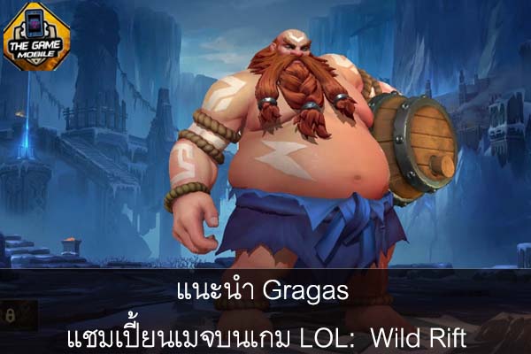 แนะนำ Gragas แชมเปี้ยนเมจบนเกม LOL- Wild Rift #แนะนำเกมมือถือ