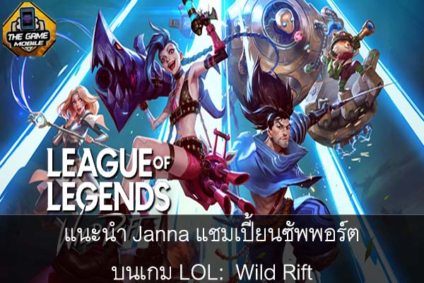 แนะนำ Janna แชมเปี้ยนซัพพอร์ตบนเกม LOL- Wild Rift #แนะนำเกมมือถือ