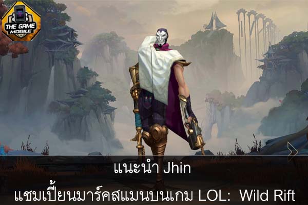 แนะนำ Jhin แชมเปี้ยนมาร์คสแมนบนเกม LOL- Wild Rift #แนะนำเกมมือถือ