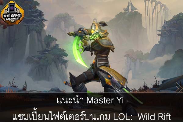 แนะนำ Master Yi แชมเปี้ยนไฟต์เตอร์บนเกม LOL- Wild Rift #เกมมือถือน่าเล่น