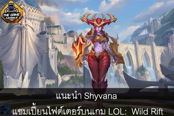 แนะนำ Shyvana แชมเปี้ยนไฟต์เตอร์บนเกม LOL- Wild Rift #แนะนำเกมมือถือ