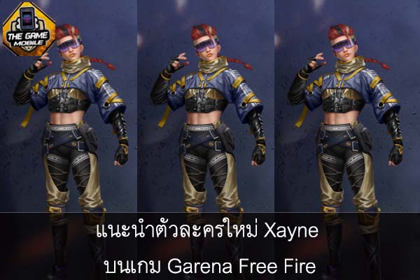 แนะนำตัวละครใหม่ Xayne บนเกม Garena Free Fire #แนะนำเกมมือถือ