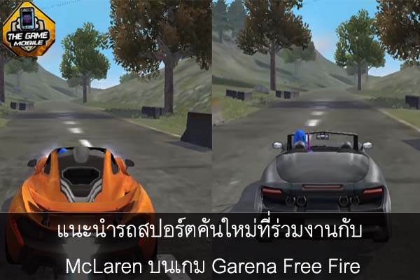 แนะนำรถสปอร์ตคันใหม่ที่ร่วมงานกับ McLaren บนเกม Garena Free Fire #แนะนำเกมมือถือ