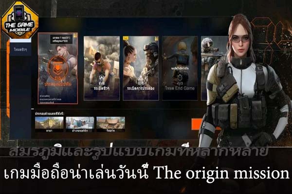 เกมมือถือน่าเล่นวันนี้ The origin mission