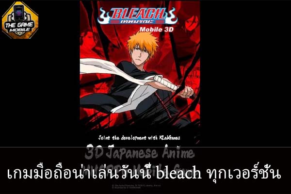 เกมมือถือน่าเล่นวันนี้ bleach ทุกเวอร์ชั่น