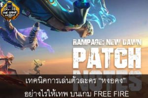 เทคนิคการเล่นตัวละคร “หงอคง” อย่างไรให้เทพ บนเกม FREE FIRE