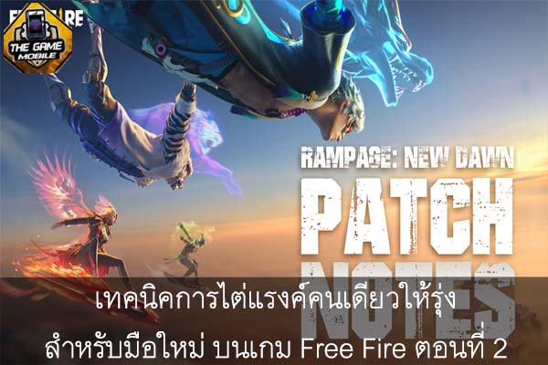 เทคนิคการไต่แรงค์คนเดียวให้รุ่งสำหรับมือใหม่ บนเกม Free Fire ตอนที่ 2