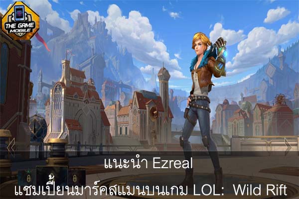 แนะนำ Ezreal แชมเปี้ยนมาร์คสแมนบนเกม LOL- Wild Rift1