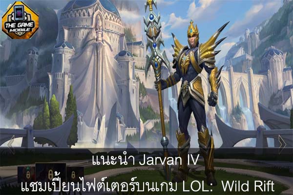 แนะนำ Jarvan IV แชมเปี้ยนไฟต์เตอร์บนเกม LOL- Wild Rift #เกมมือถือฟรี