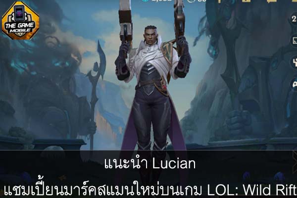 แนะนำ Lucian แชมเปี้ยนมาร์คสแมนใหม่บนเกม LOL- Wild Rift