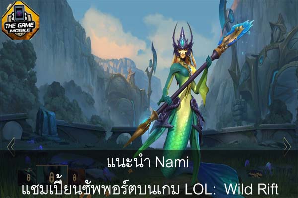 แนะนำ Nami แชมเปี้ยนซัพพอร์ตบนเกม LOL- Wild Rift