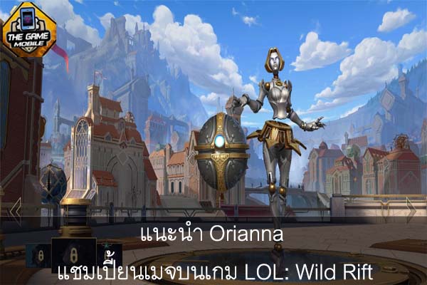 แนะนำ Orianna แชมเปี้ยนเมจบนเกม LOL- Wild Rift